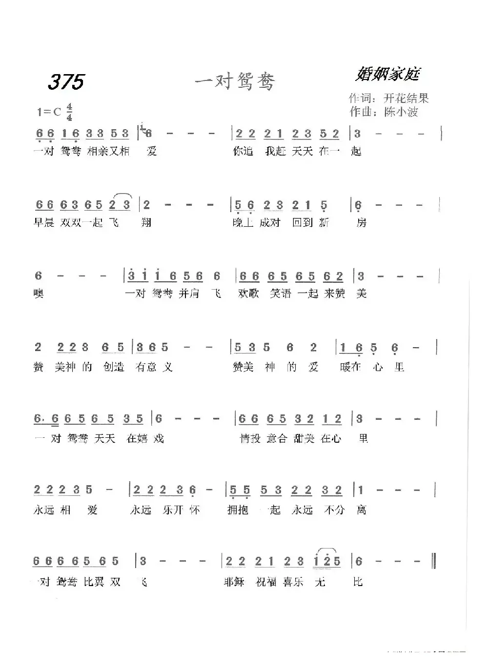 375 一对鸳鸯（开花结果词 陈小波曲）