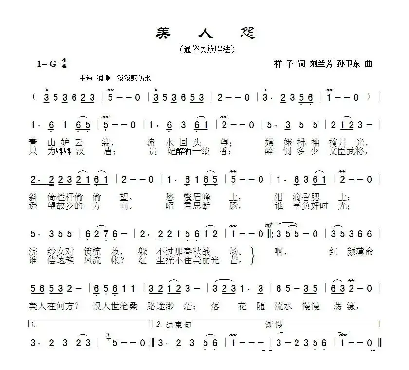 美人怨（祥子词刘兰芳孙卫东曲）