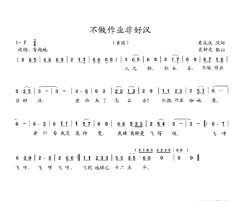 不做作业非好汉（童谣）