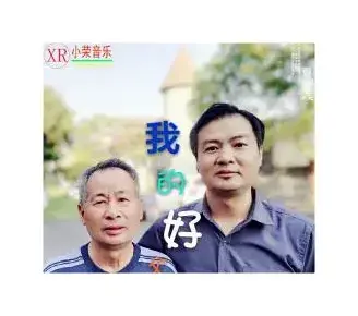 我的好父亲（王小荣曲唱）