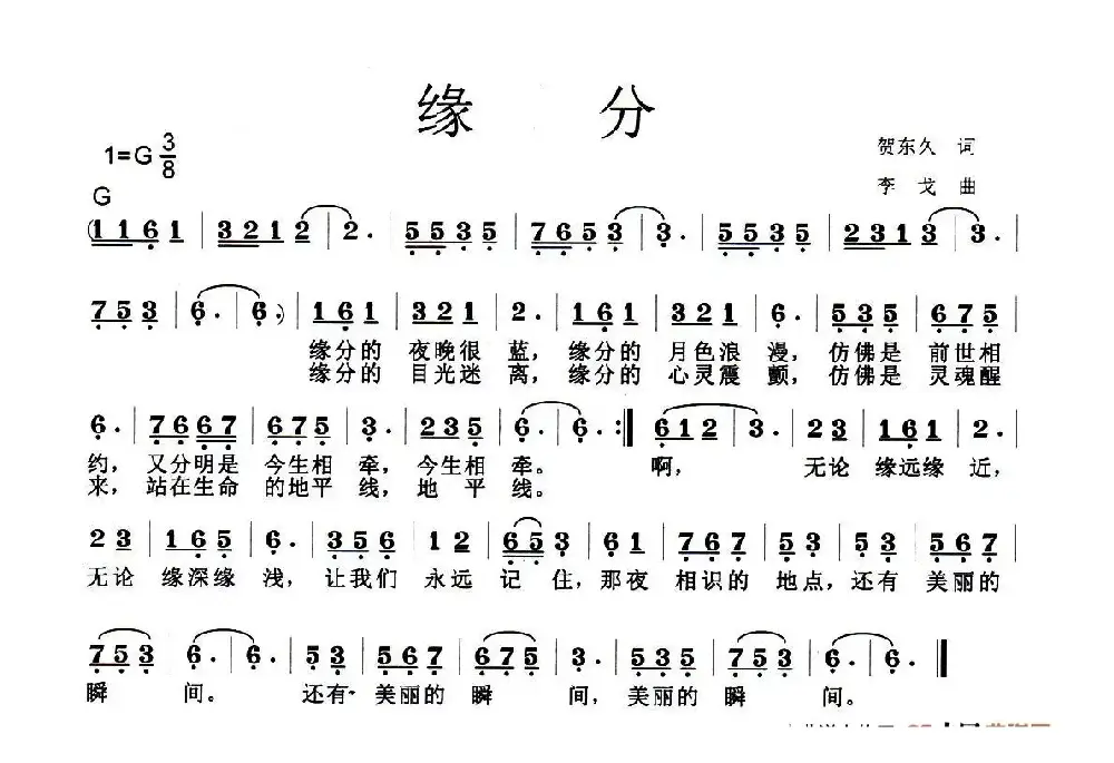 缘分（贺东久词 李戈曲）