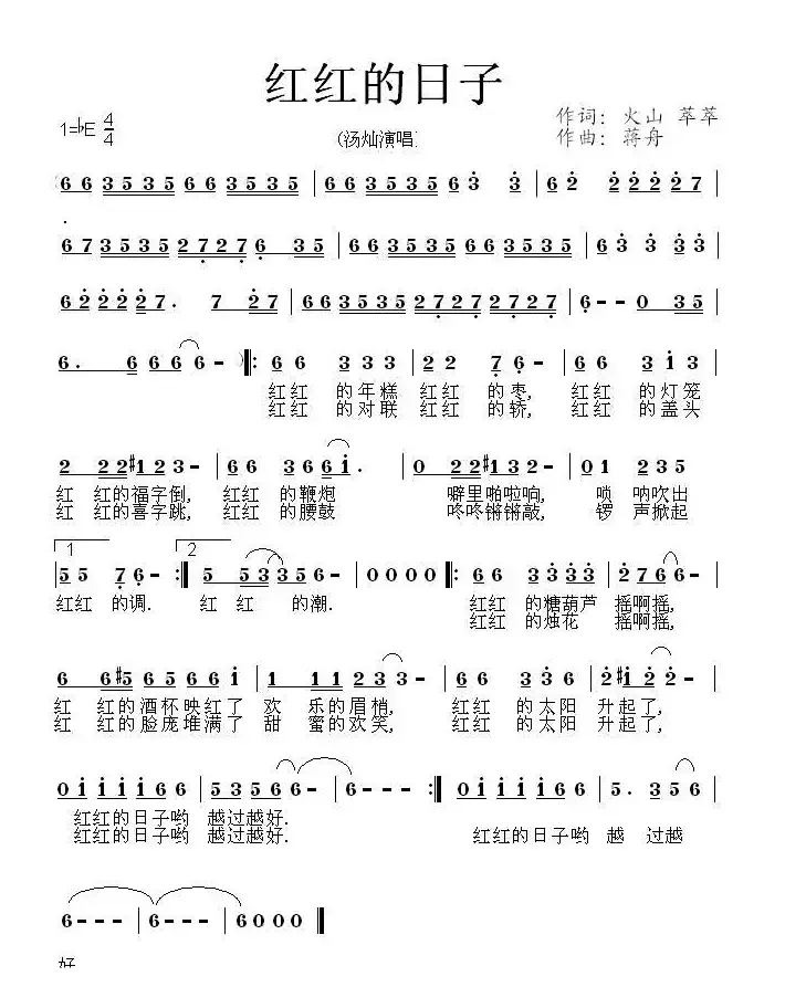 红红的日子（火山、萃萃词 蒋舟曲）