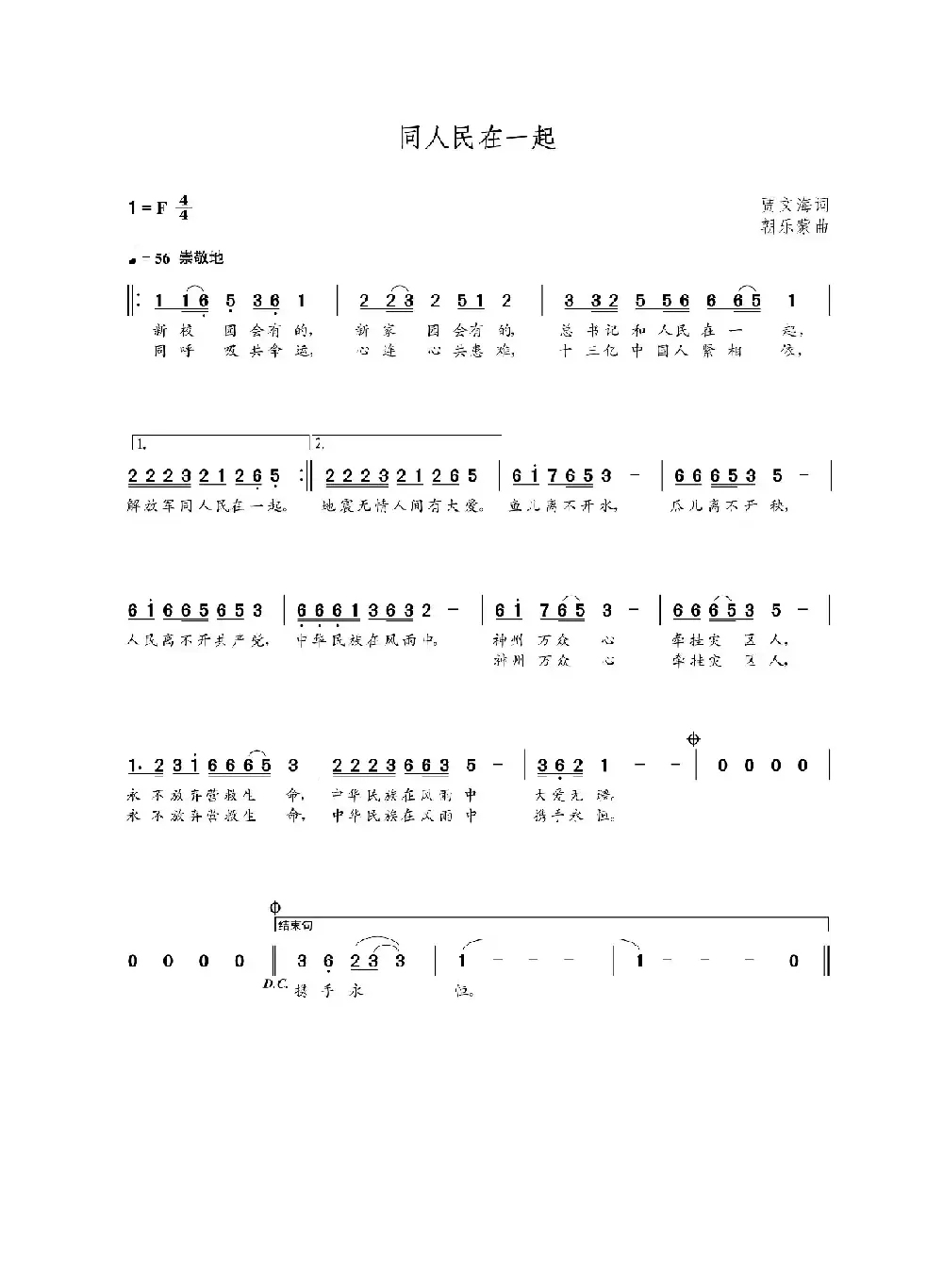 同人民在一起（贾文海词  朝乐蒙曲）