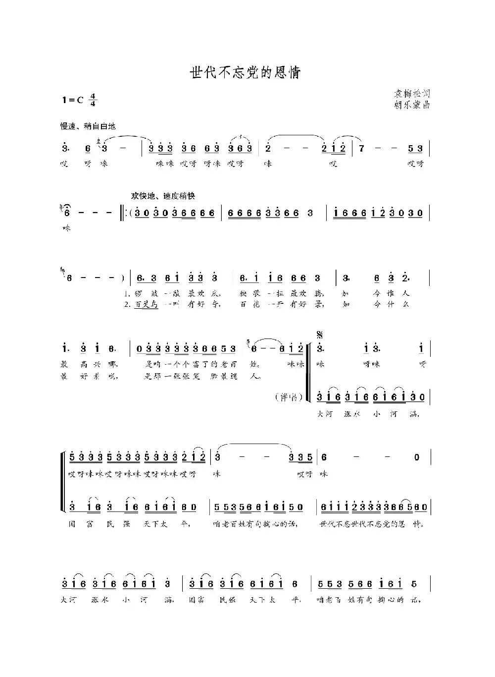 世代不忘党的恩情（袁梅松词 朝乐蒙曲）