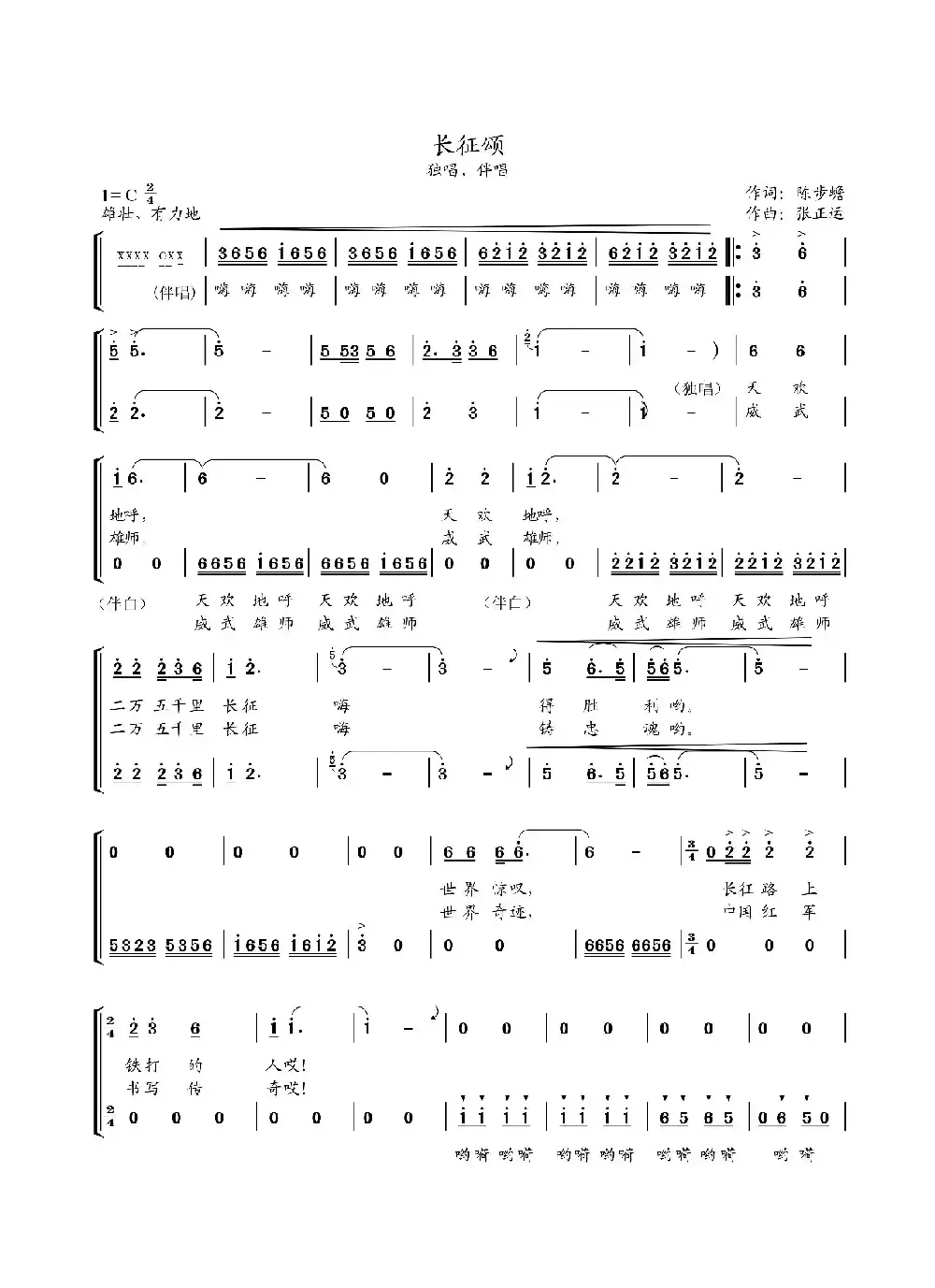长征颂（陈步蟾词 张正运曲）
