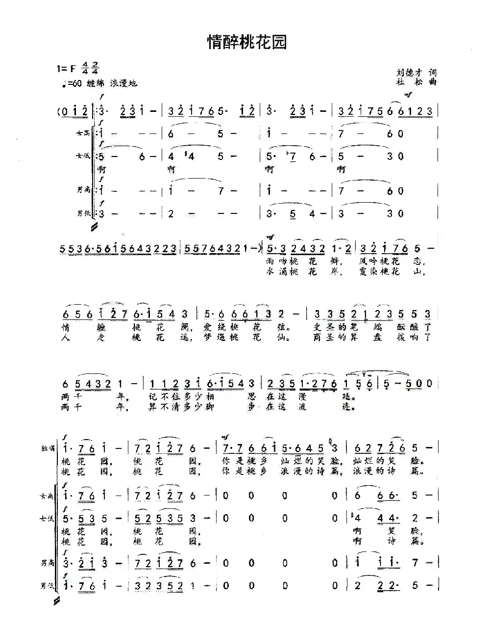 情醉桃花园（刘德才词 杜松曲、合唱谱）