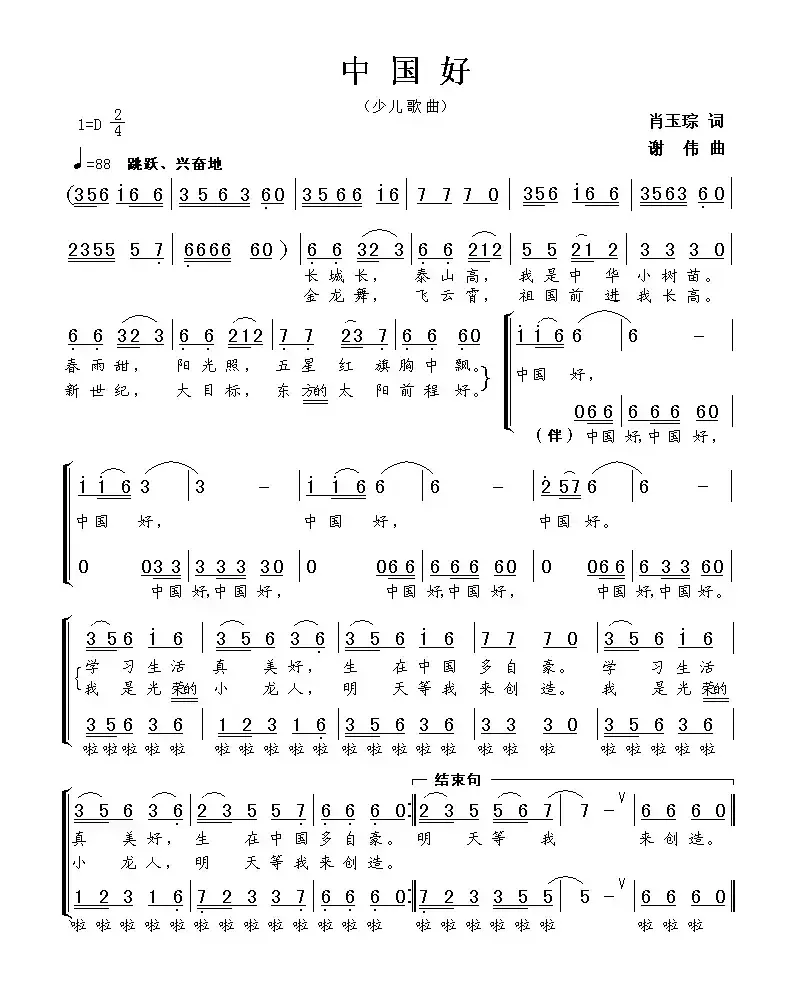 中国好（肖玉琮词 谢伟曲、童声合唱）