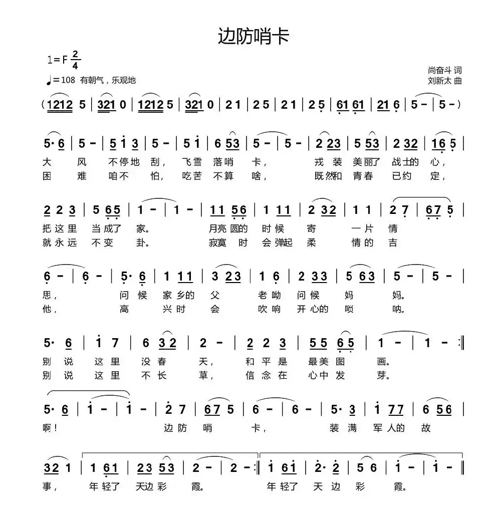 边防哨卡（尚奋斗词 刘新太曲）