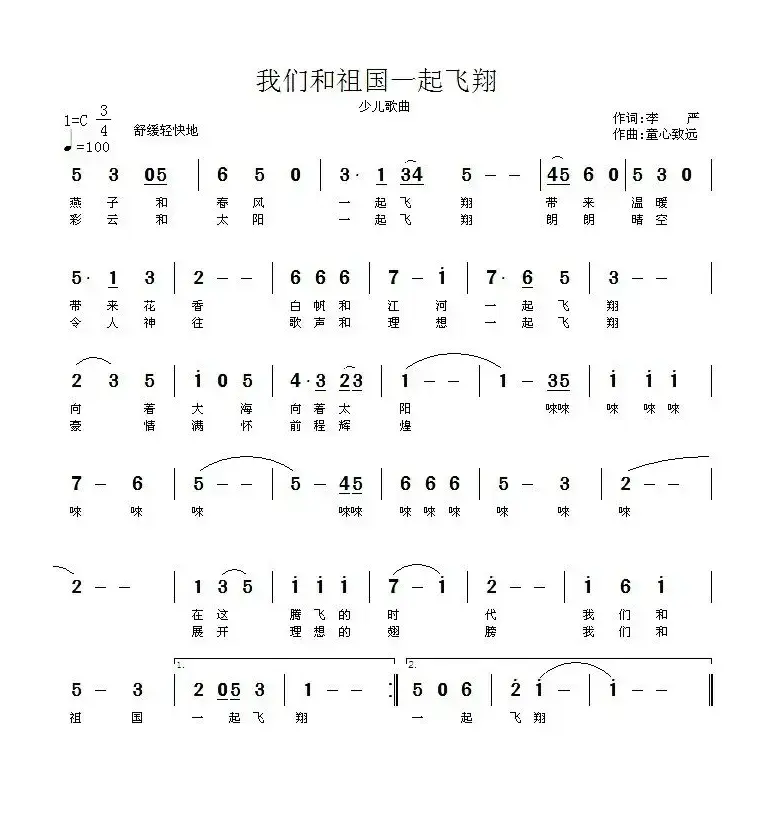 我和祖国一起飞翔（李严词 童心致远曲）