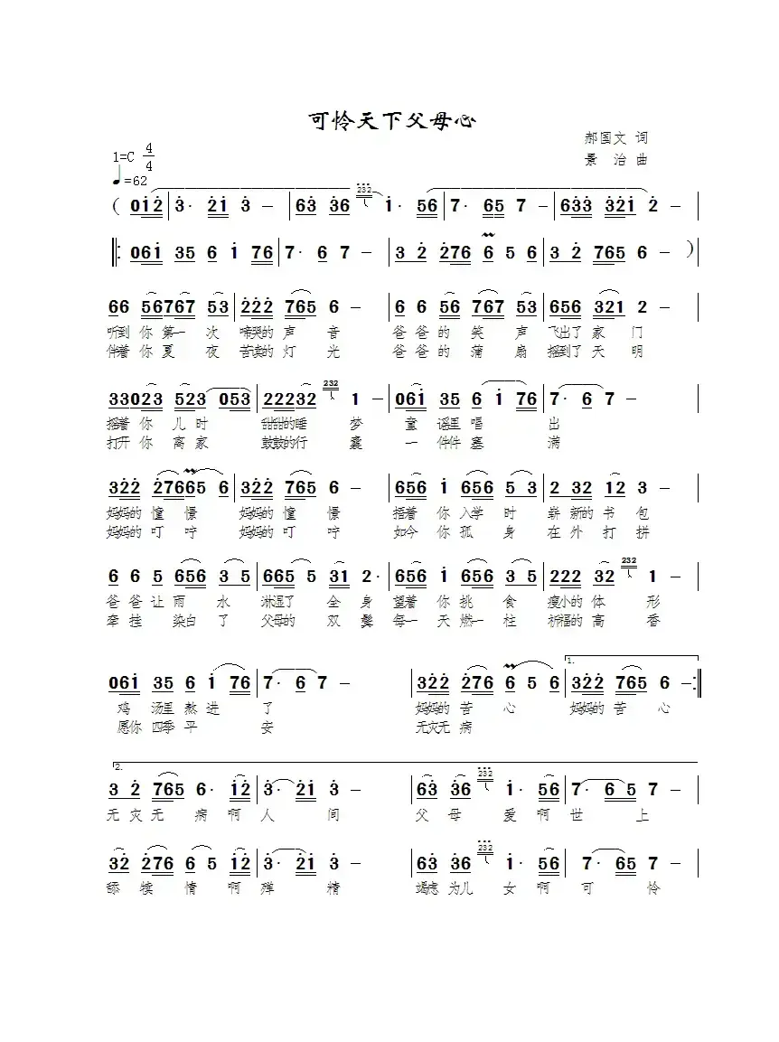 可怜天下父母心（郝国文词 景治曲）