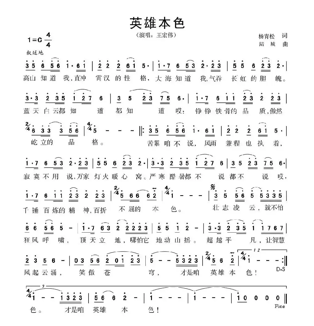 英雄本色（杨青松词 陆城曲）