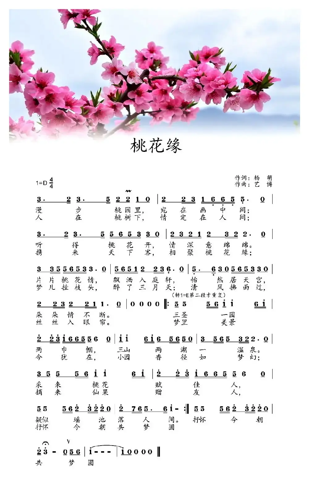 桃花缘（杨萌词 艺博曲）