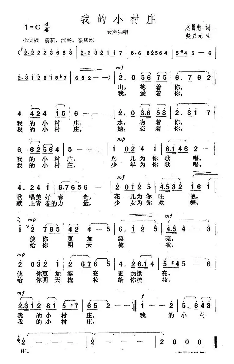 我的小村庄（赵昌彪词 楚兴元曲）