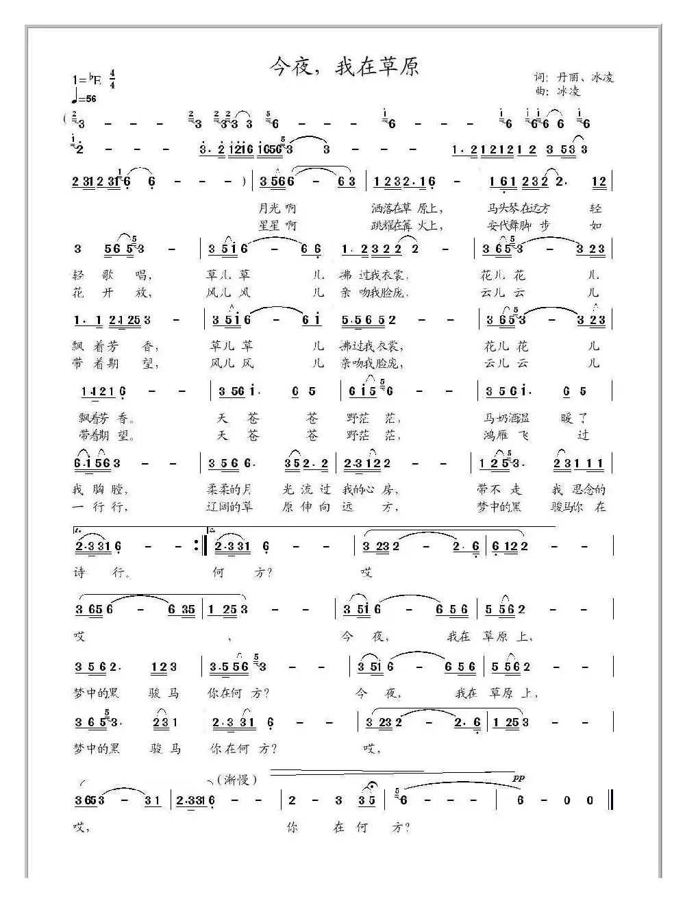 今夜，我在草原（丹丽词、冰凌曲）