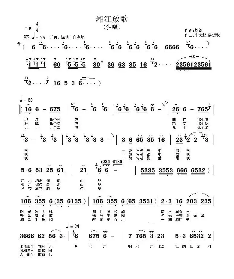 湘江放歌（刘铭词 朱大起、陈运秋曲）