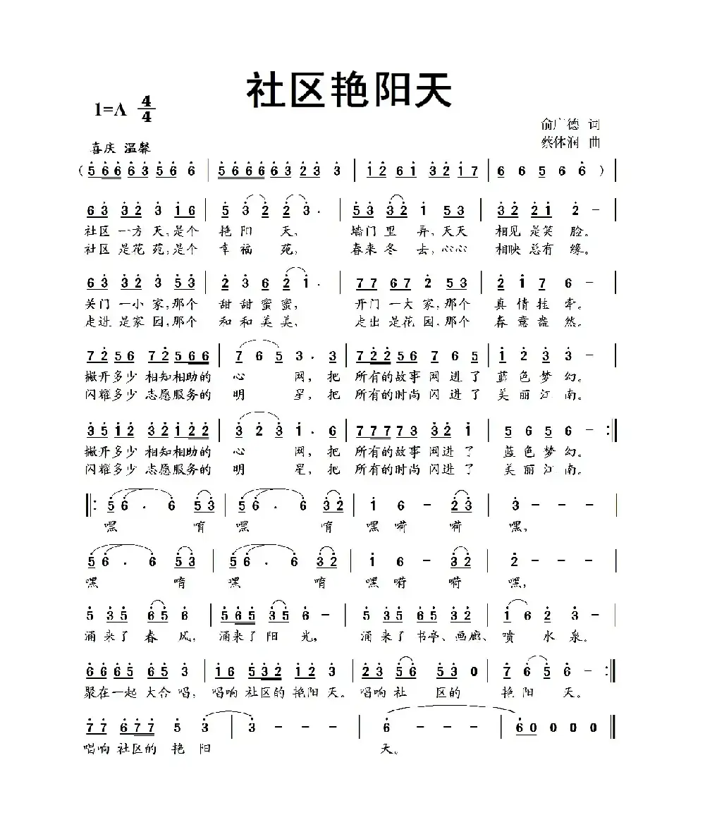 社区艳阳天（俞广德词 蔡体润曲）