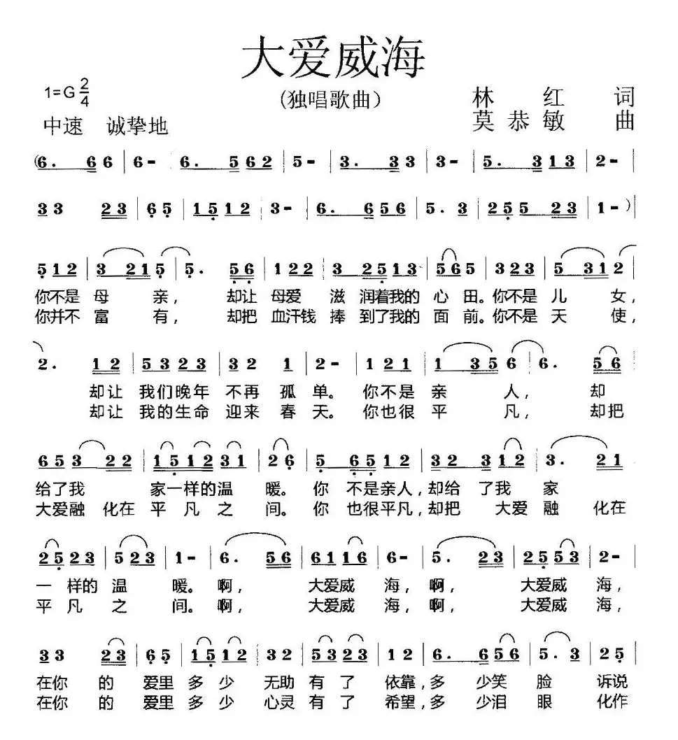 大爱威海（林红词 莫恭敏曲）