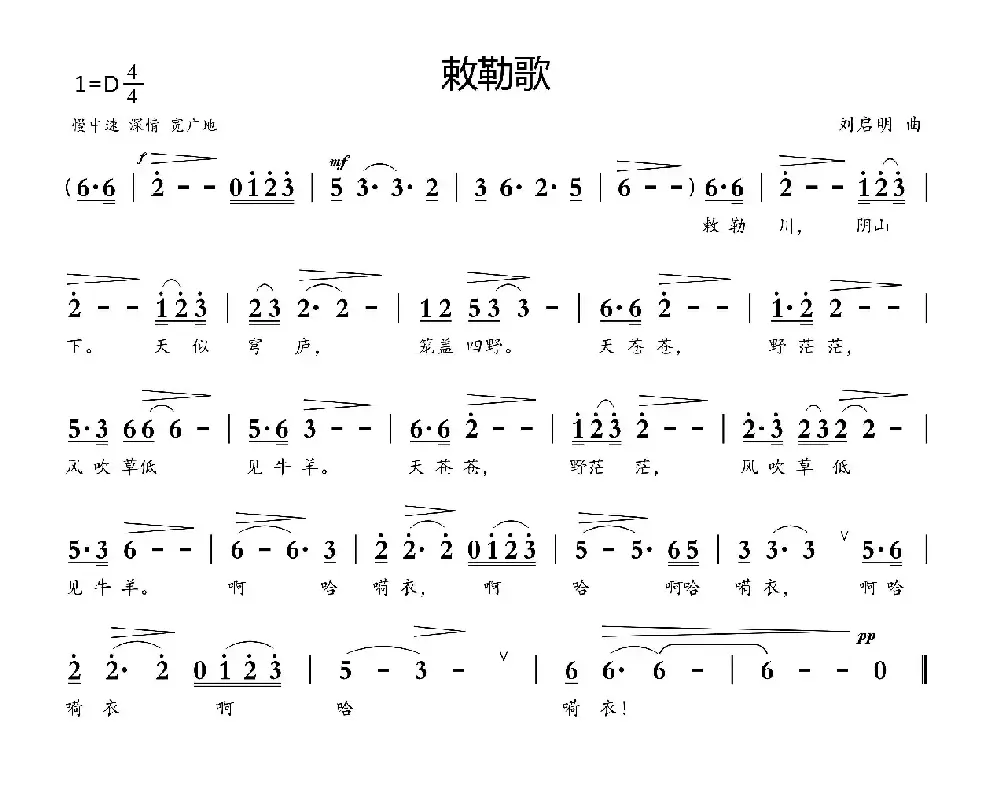 敕勒歌（南北朝民歌 刘启明曲）