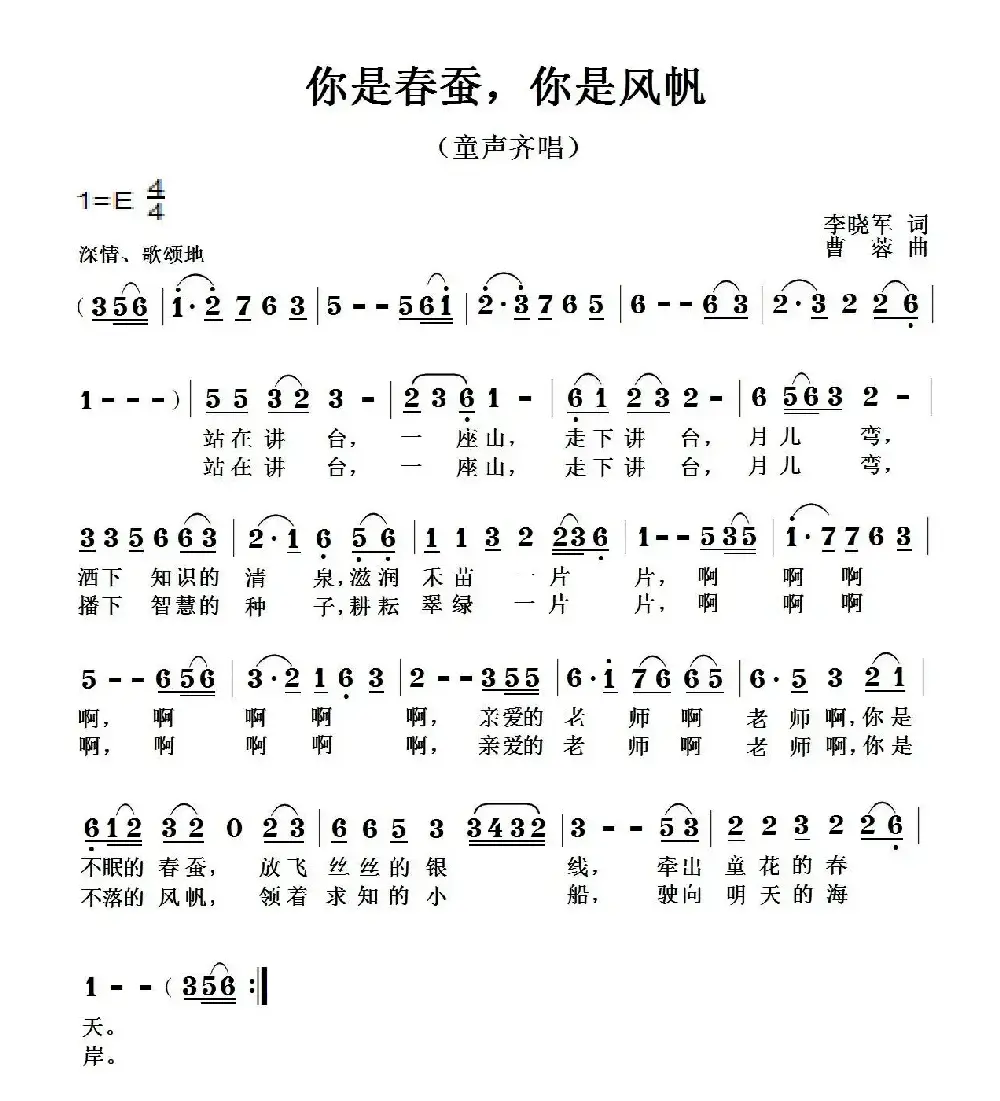 你是春蚕，你是风帆（李晓军词 曹蓉曲）