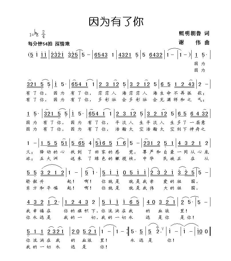 因为有了你（熙明朝鲁词 谢伟曲）