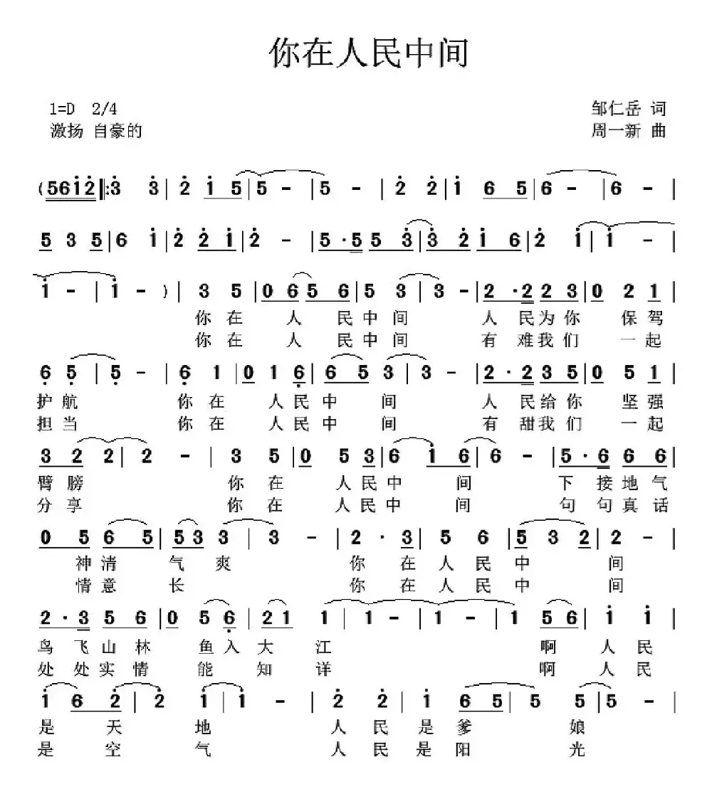 你在人民中间（邹仁岳词 周一新曲）