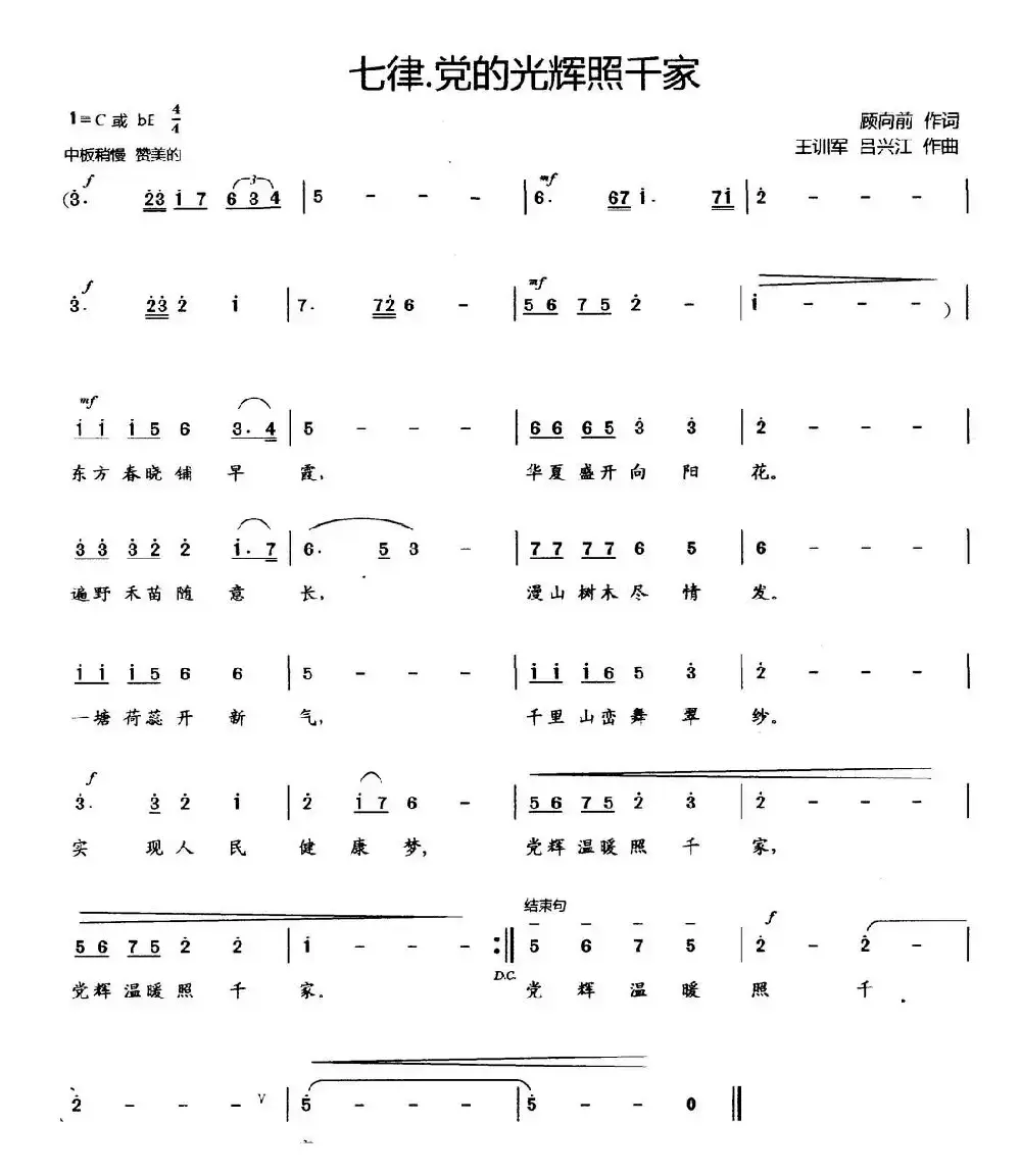 七律·党的光辉照千家