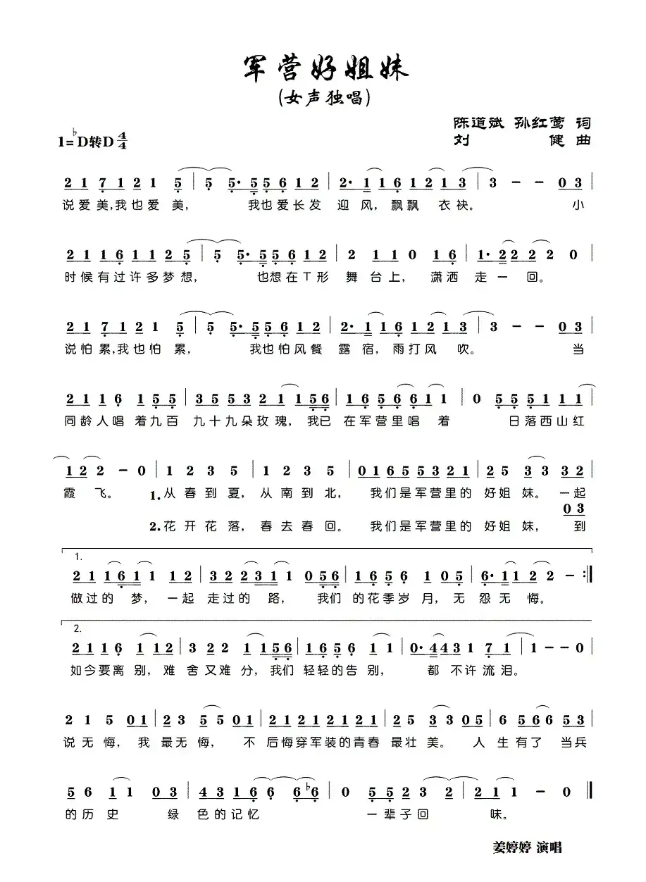 军营好姐妹（陈道斌、孙红莺词 刘健曲）