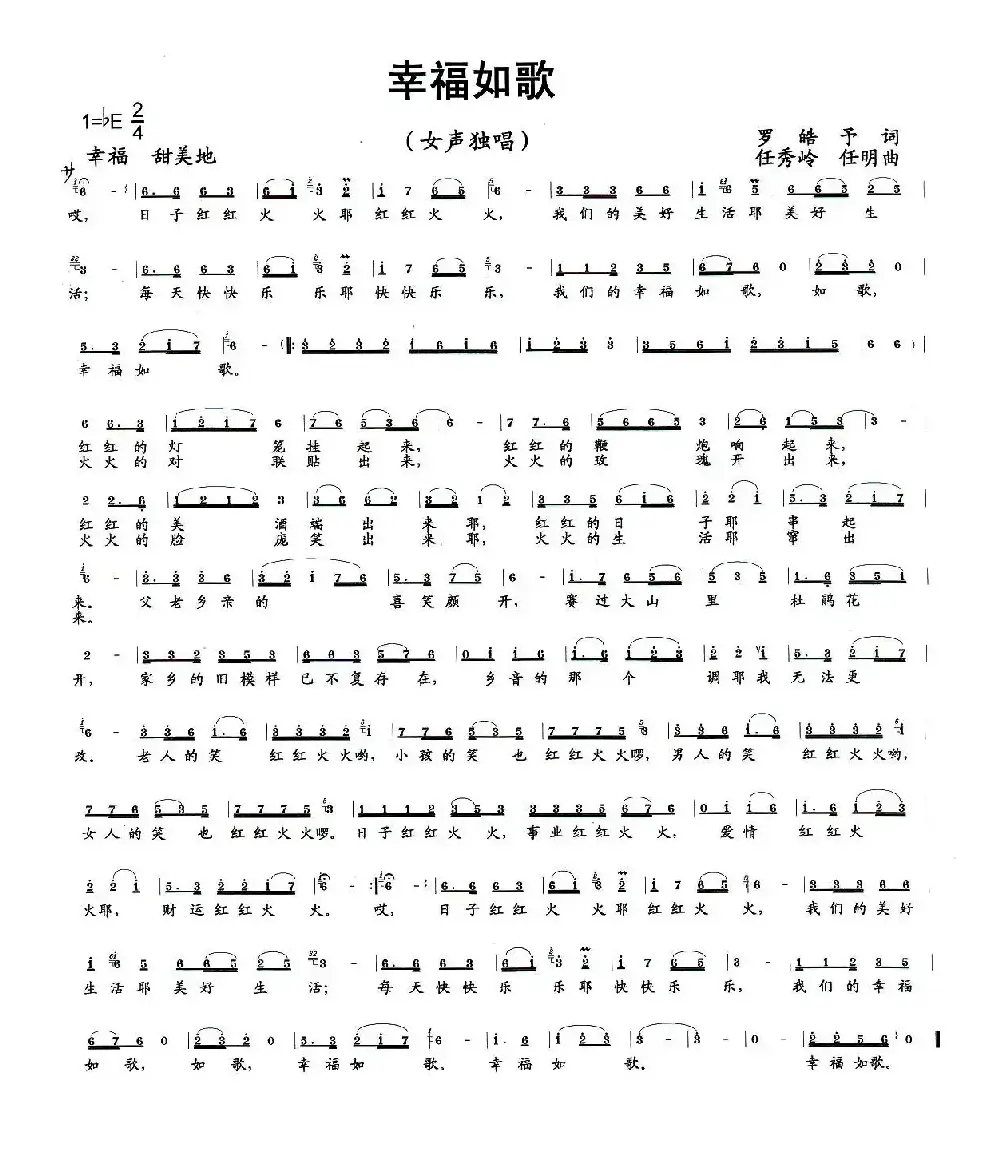 幸福如歌（罗皓予词 任秀岭 任明曲）