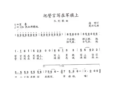 把誓言写在军旗上