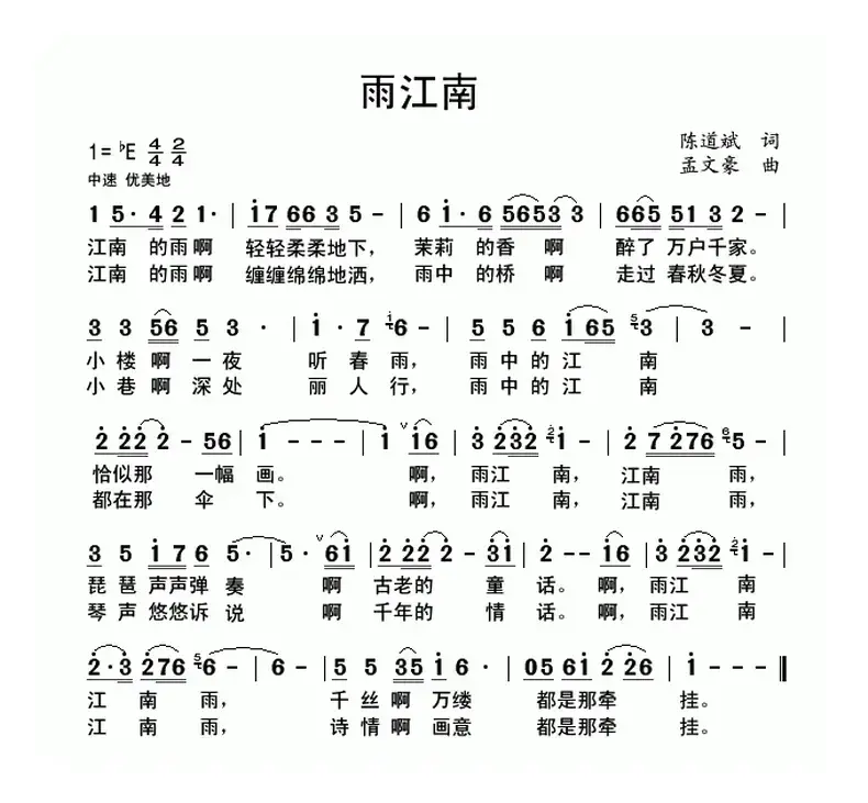 雨江南（陈道斌词 孟文豪曲）