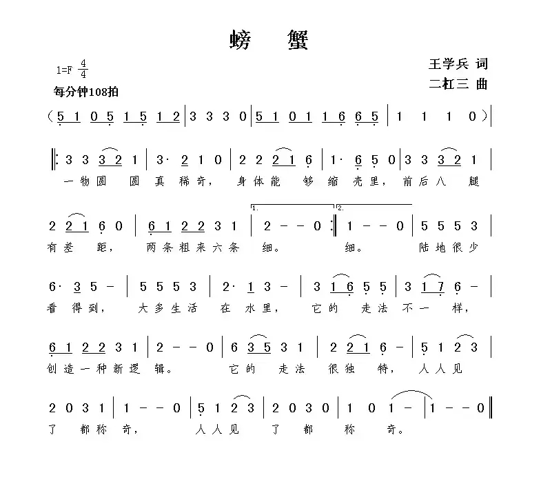 螃蟹（王学兵词 谢伟曲）