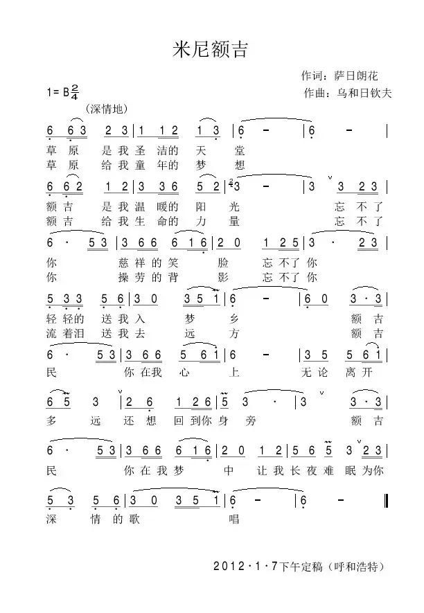 米尼额吉（萨日朗花词 乌和日钦夫曲）