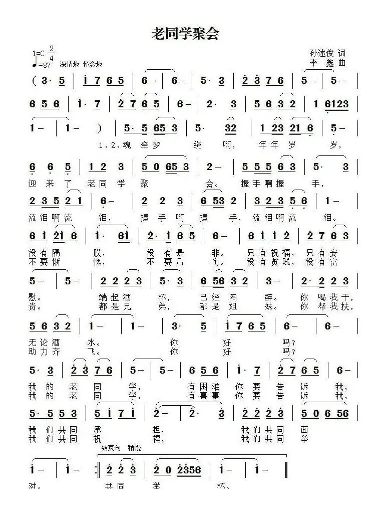 老同学聚会（孙述俊词 李鑫曲）