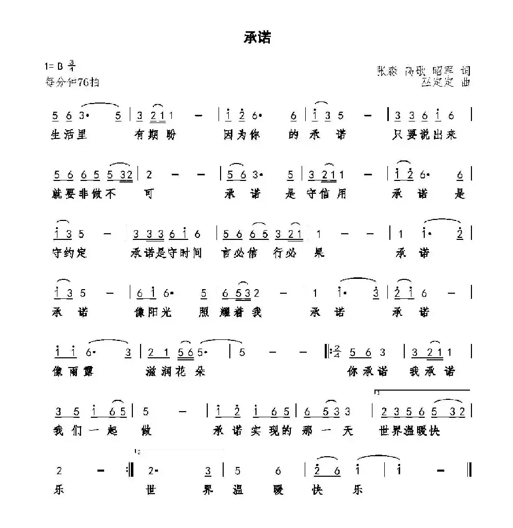 承诺（张淼 高歌 昭军词 巫定定曲）