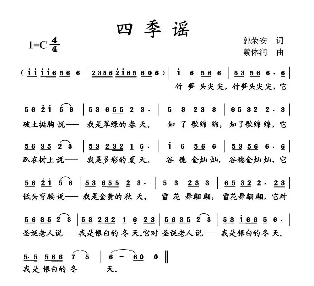 四季谣（郭荣安词 蔡体润曲）