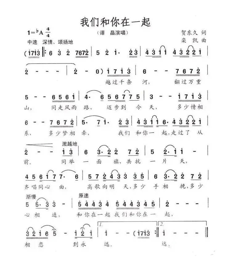 我们和你在一起（贺东久词 栾凯曲）