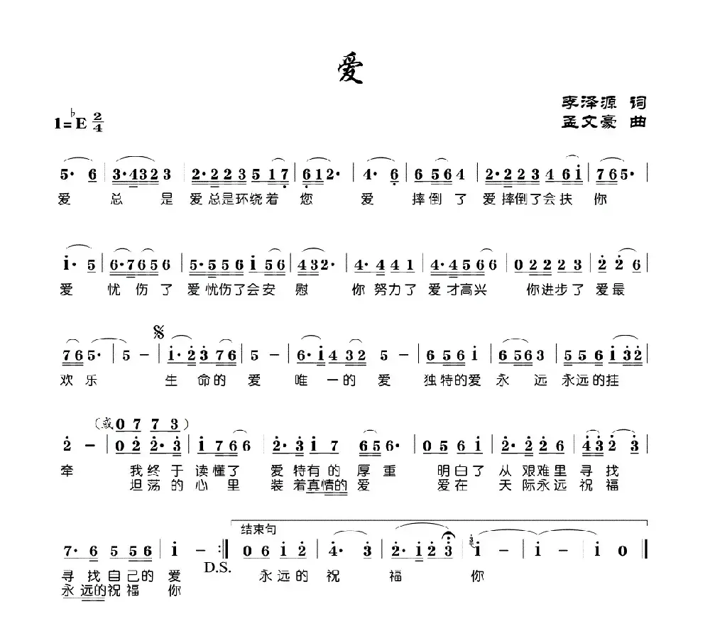 爱（李泽源词 孟文豪曲）