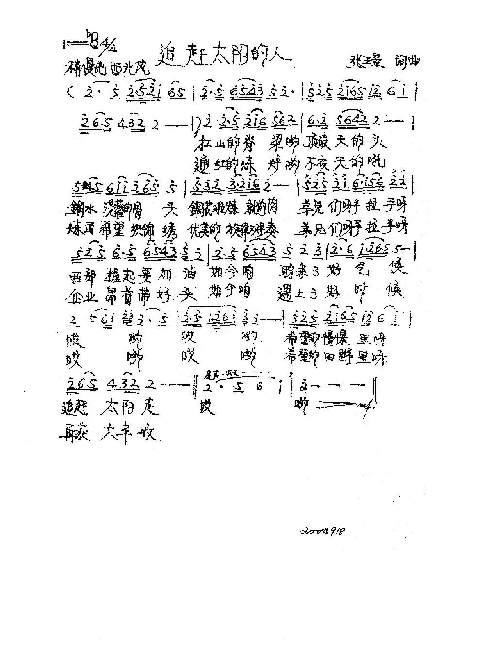 追赶太阳的人（张璟 词曲）