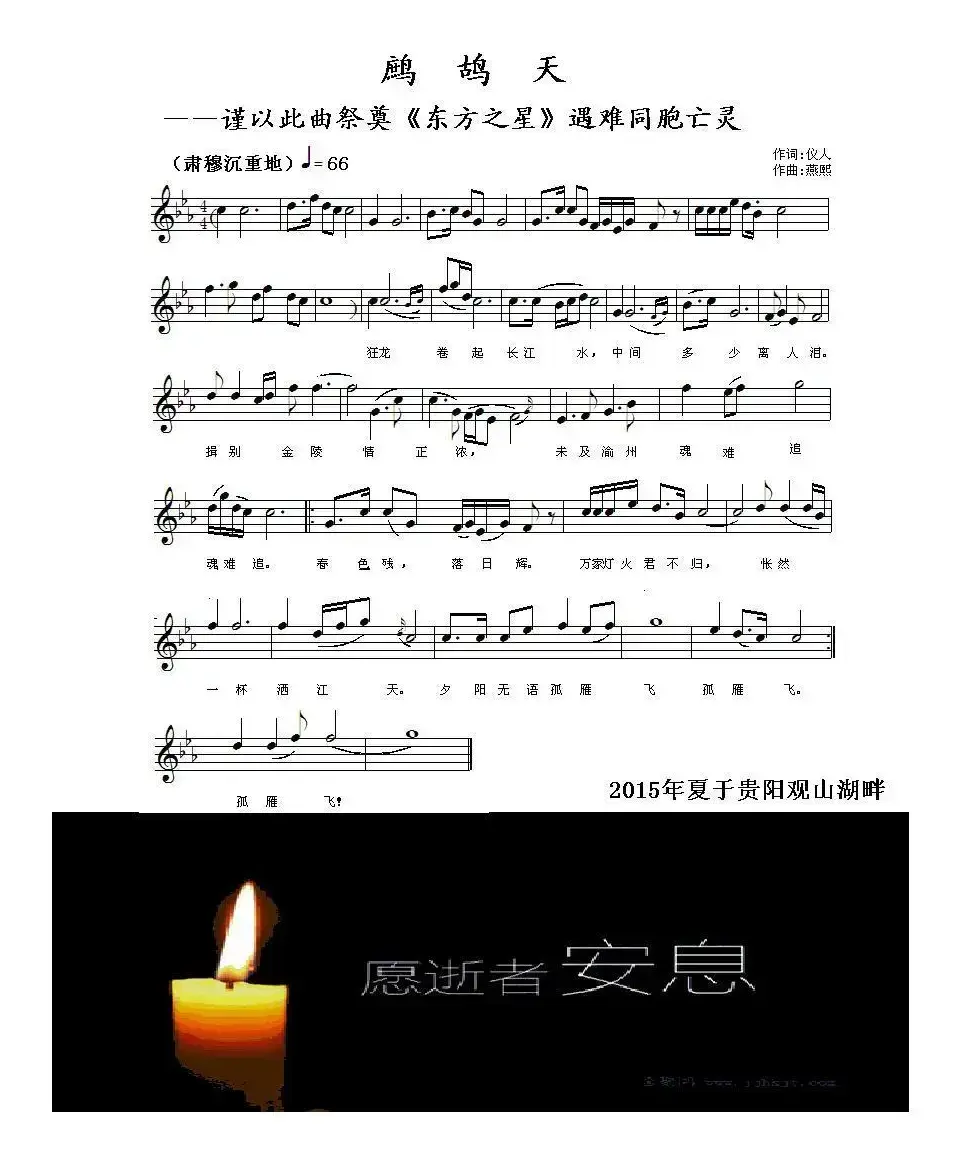 鹧鸪天——谨以此曲祭奠《东方之星》遇难同胞亡灵（五线谱）