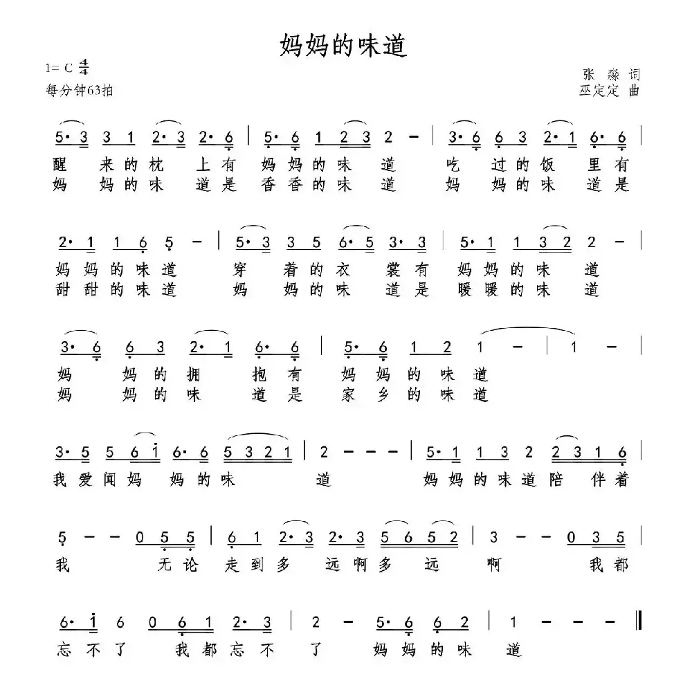 妈妈的味道（张淼词 巫定定曲）