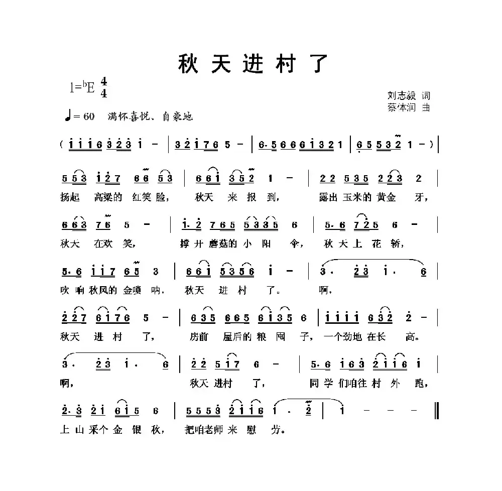 秋天进村了（刘志毅词 蔡体润曲）