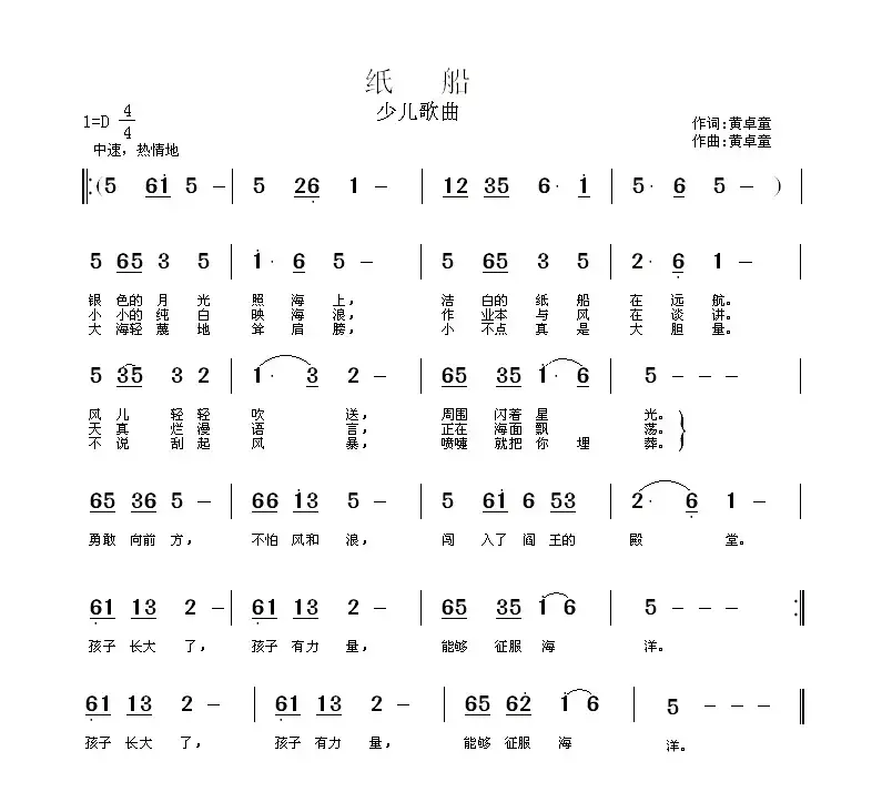 纸船（黄卓童词曲、少儿歌曲）