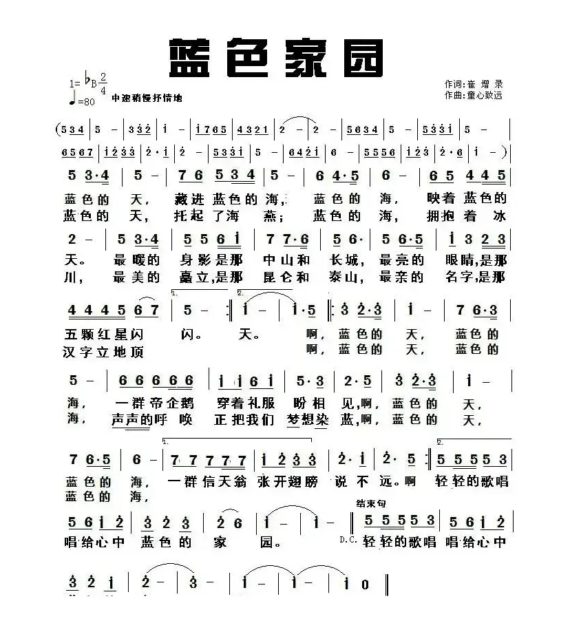 蓝色家园（崔增录词 童心致远曲）