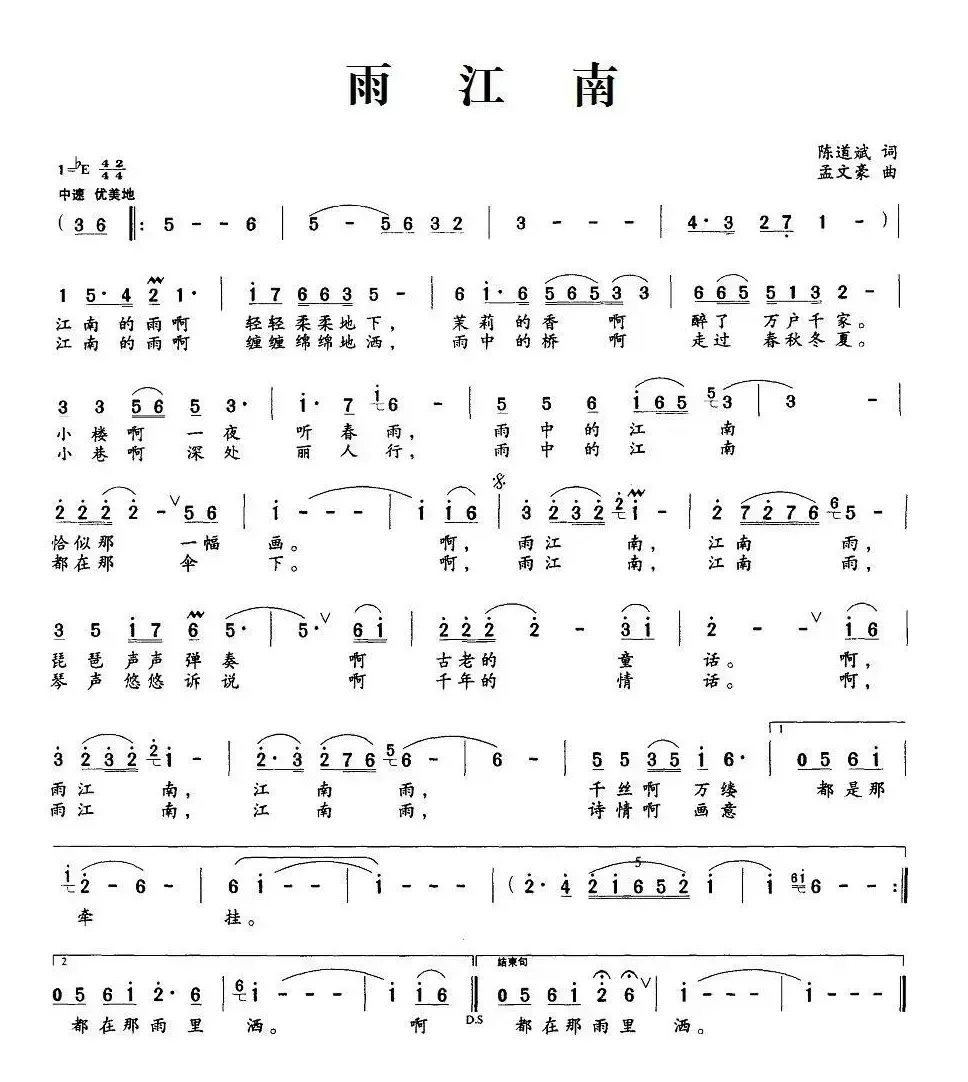 雨江南（陈道斌词 孟文豪曲）