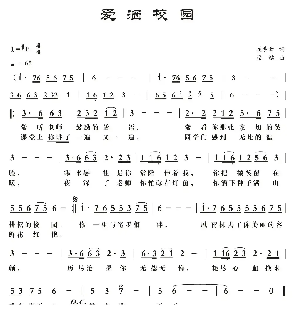 爱洒校园（龙步云词， 梁铭曲，演唱：卢贵森）