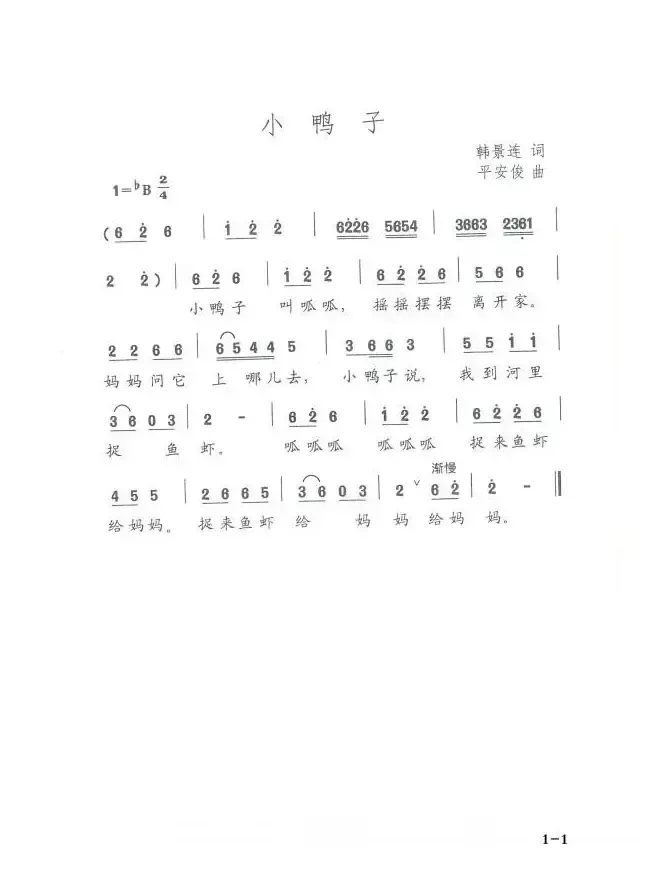 小鸭子（韩景连词 平安俊曲）