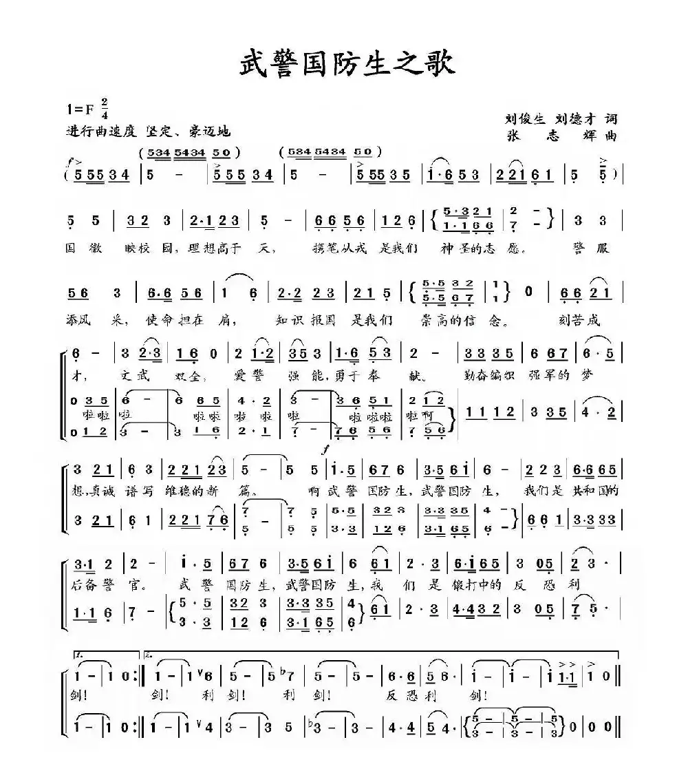 武警国防生之歌（刘俊生、刘德才词 张志辉曲）