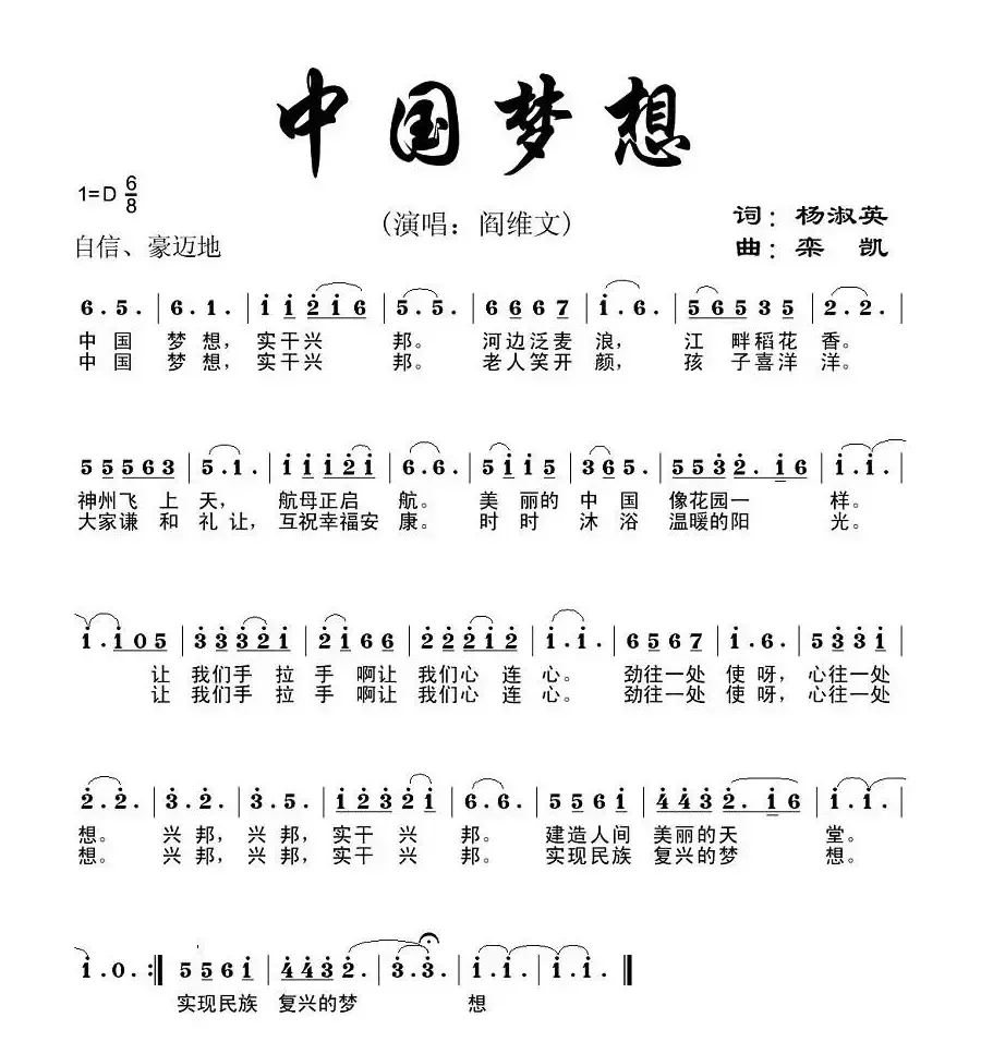 中国梦想（杨淑英词 栾凯曲）