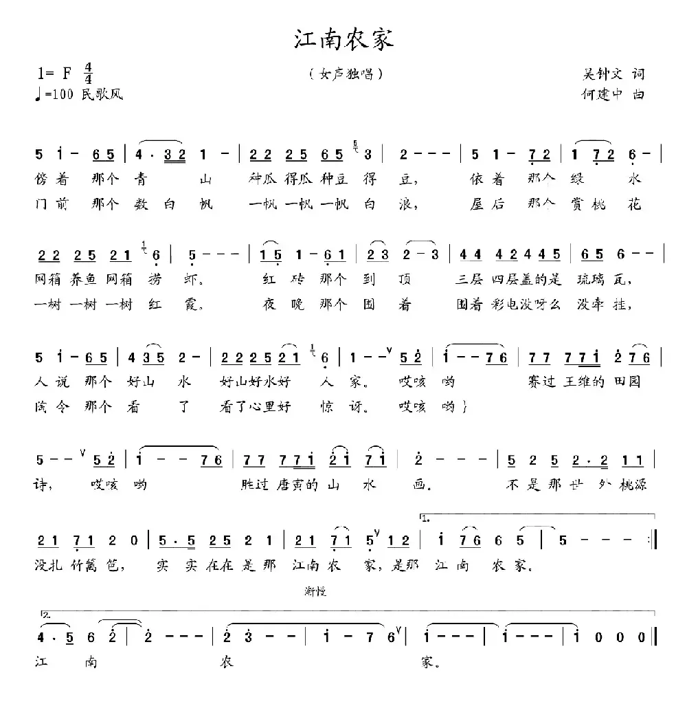 江南农家（吴钟文词 何建中曲）