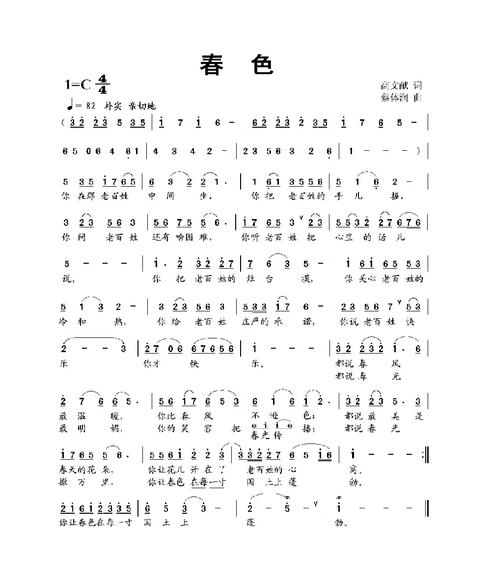 春色（高文献词 蔡体润曲）